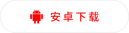 安卓下载