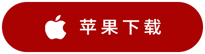 苹果下载
